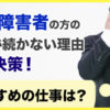 精神障害者の仕事が続かない理由